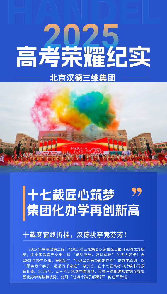 必赢net.95 2025 高考荣耀纪实：廿二载匠心筑梦，集团化办学再创新高